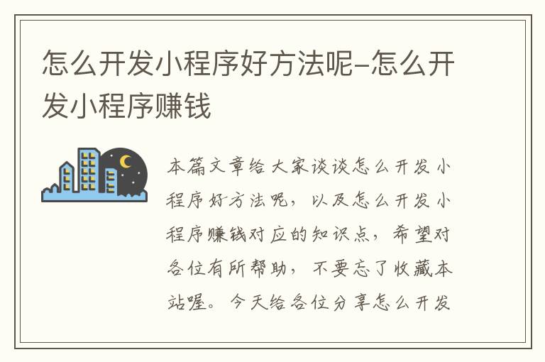 怎么开发小程序好方法呢-怎么开发小程序赚钱