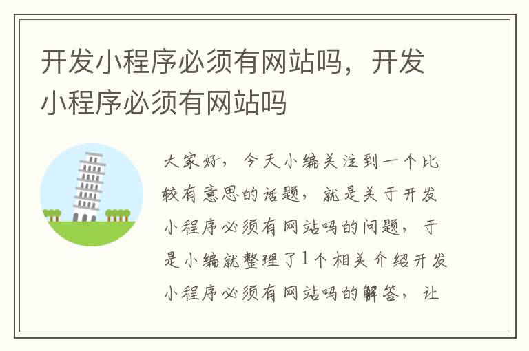 开发小程序必须有网站吗,开发小程序必须有网站吗