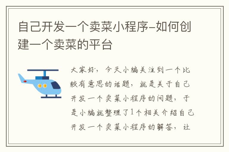 自己开发一个卖菜小程序-如何创建一个卖菜的平台