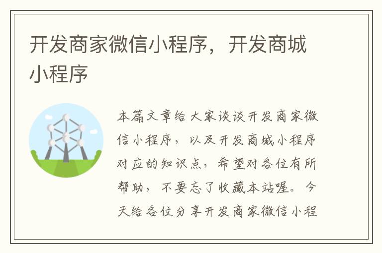 开发商家微信小程序,开发商城小程序
