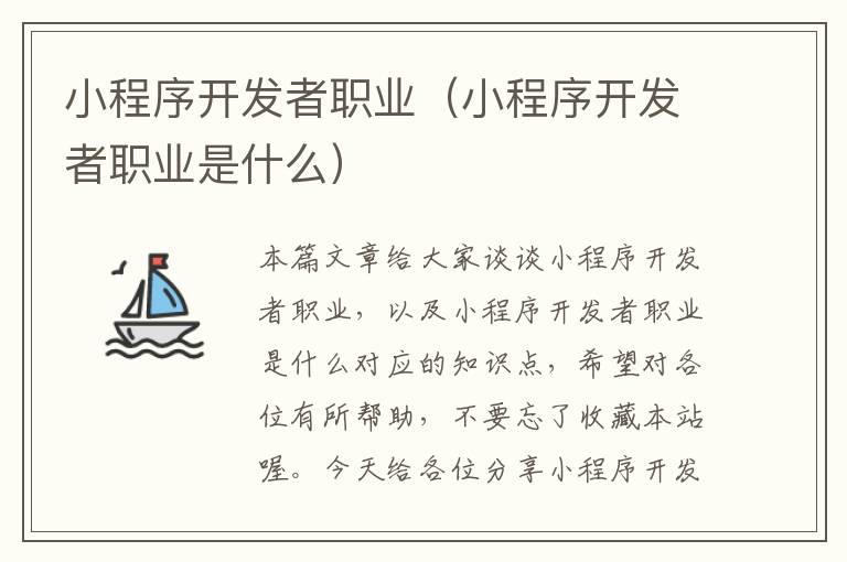 小程序开发者职业(小程序开发者职业是什么)