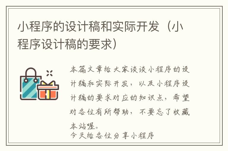 小程序的设计稿和实际开发(小程序设计稿的要求)