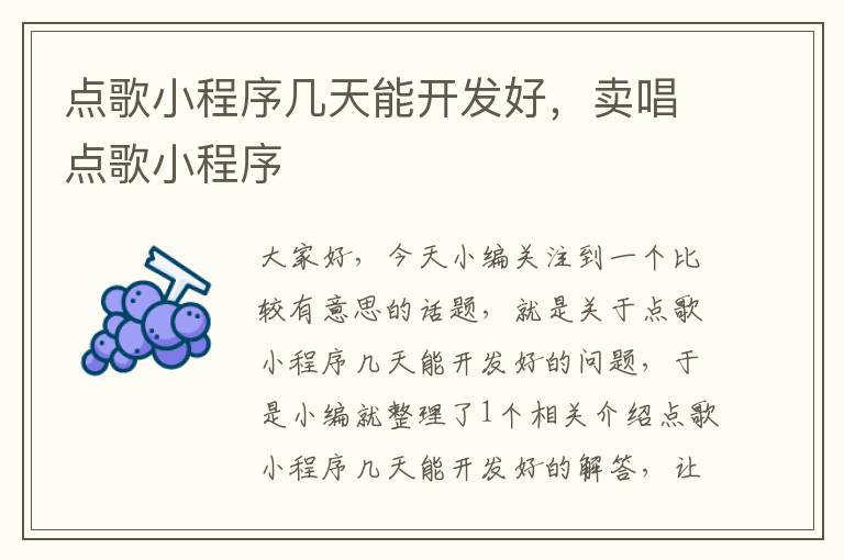 点歌小程序几天能开发好,卖唱点歌小程序