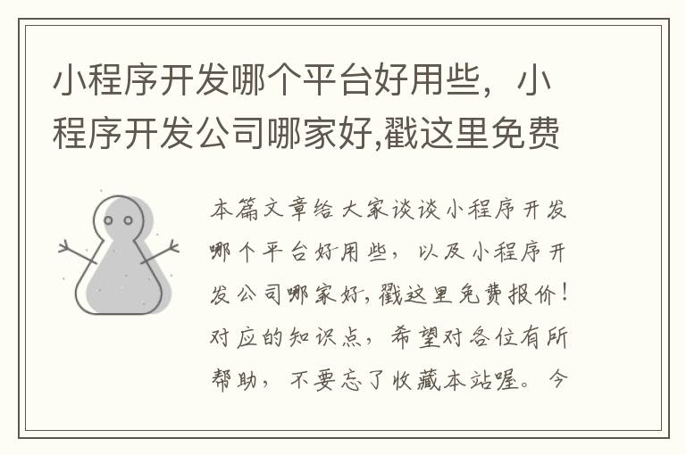 小程序开发哪个平台好用些,小程序开发公司哪家好,戳这里免费报价!