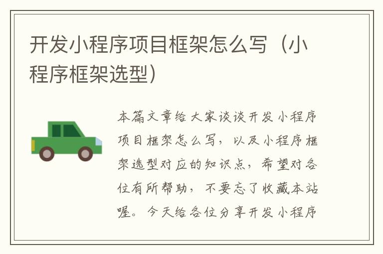 开发小程序项目框架怎么写(小程序框架选型)