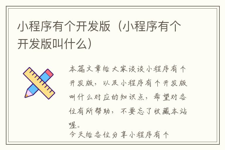 小程序有个开发版(小程序有个开发版叫什么)