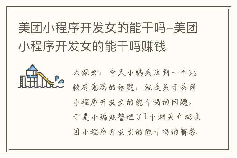 美团小程序开发女的能干吗-美团小程序开发女的能干吗赚钱