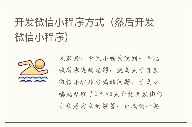 开发微信小程序方式(然后开发微信小程序)