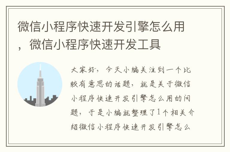 微信小程序快速开发引擎怎么用,微信小程序快速开发工具
