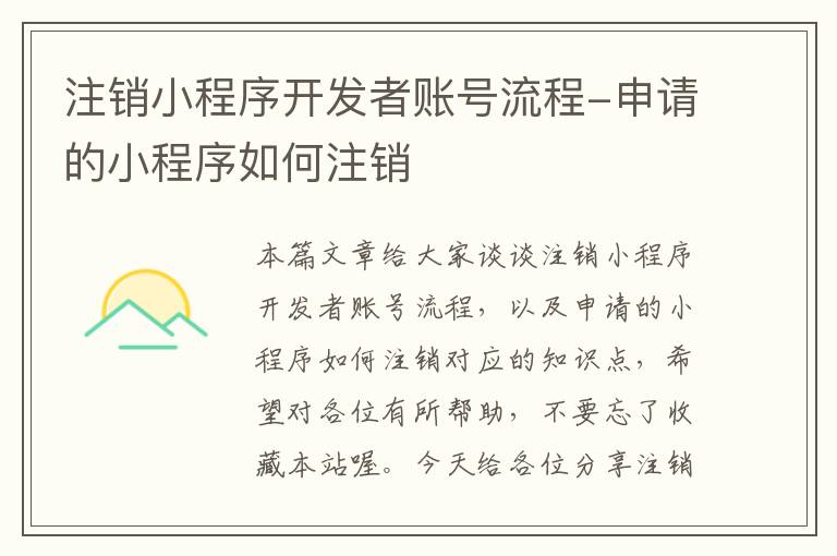注销小程序开发者账号流程-申请的小程序如何注销