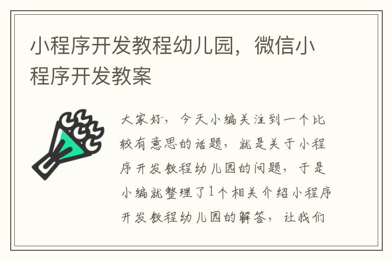 小程序开发教程幼儿园,微信小程序开发教案