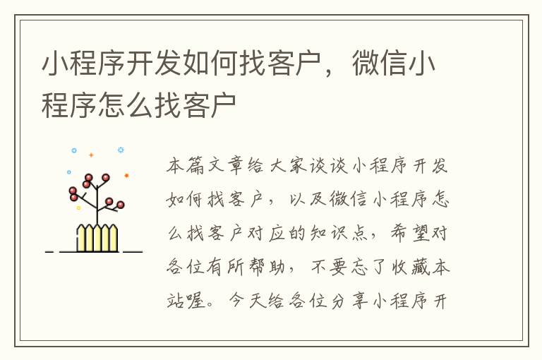 小程序开发如何找客户,微信小程序怎么找客户