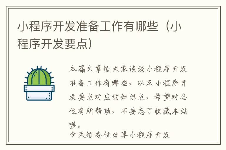 小程序开发准备工作有哪些(小程序开发要点)