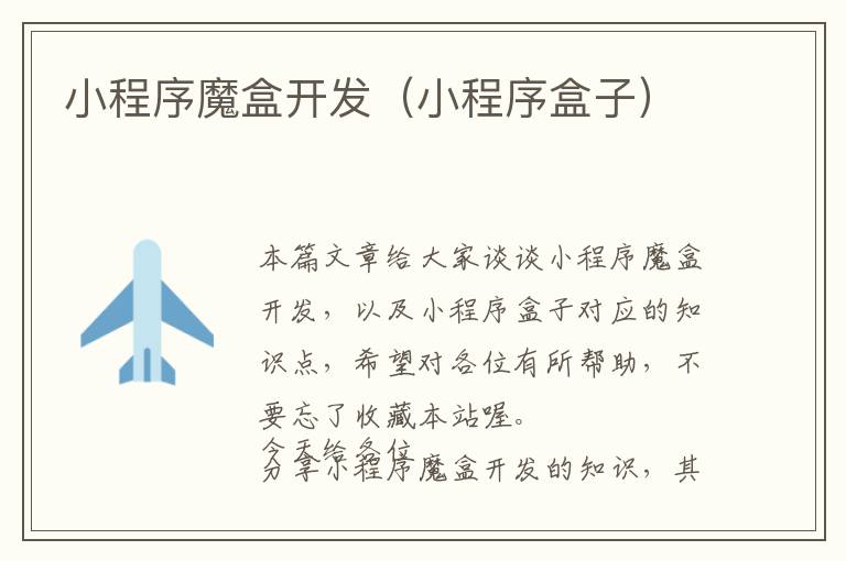 小程序魔盒开发(小程序盒子)