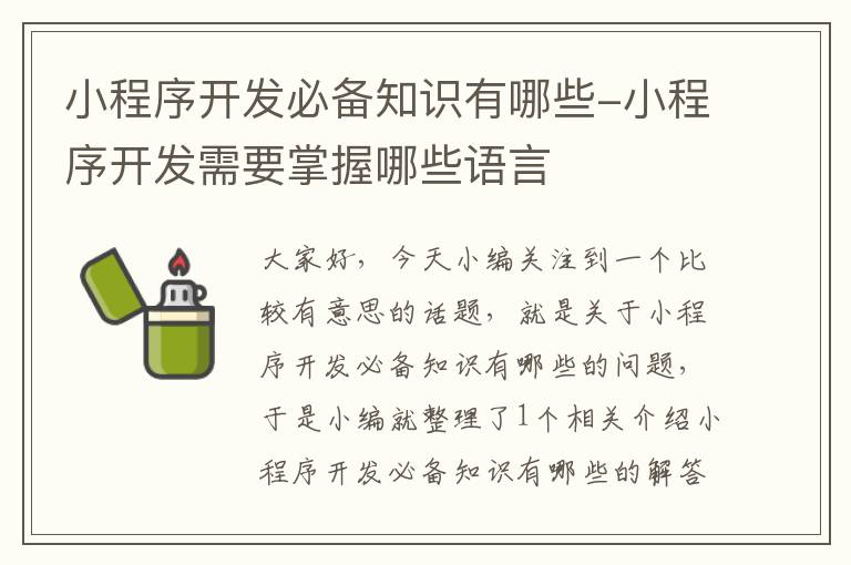 小程序开发必备知识有哪些-小程序开发需要掌握哪些语言