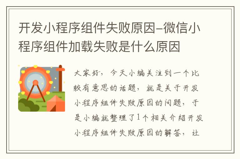 开发小程序组件失败原因-微信小程序组件加载失败是什么原因