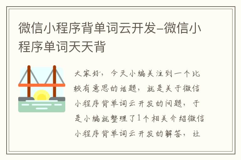 微信小程序背单词云开发-微信小程序单词天天背