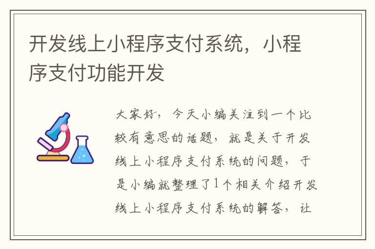 开发线上小程序支付系统,小程序支付功能开发