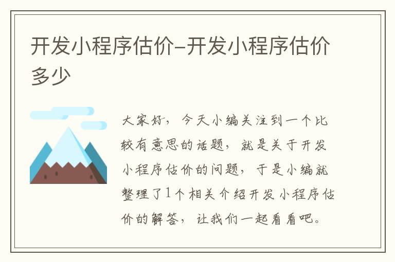 开发小程序估价-开发小程序估价多少