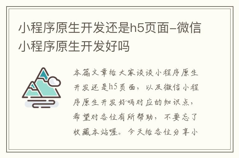 小程序原生开发还是h5页面-微信小程序原生开发好吗