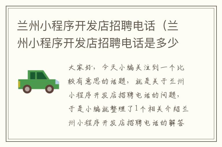 兰州小程序开发店招聘电话(兰州小程序开发店招聘电话是多少)