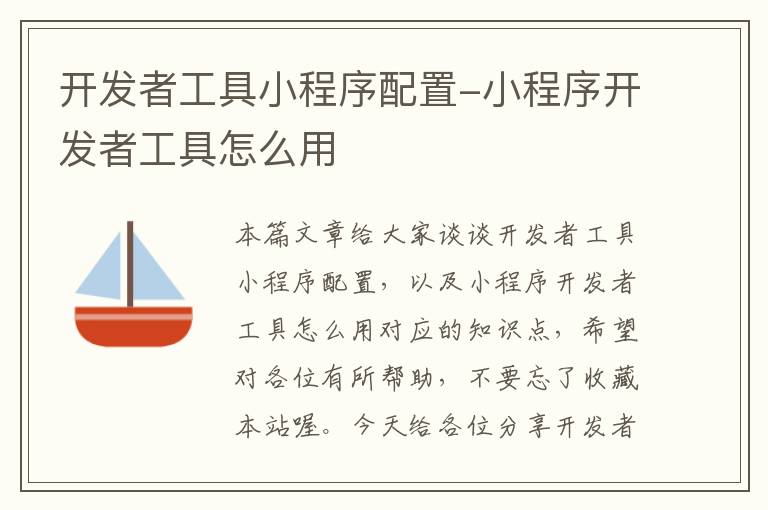 开发者工具小程序配置-小程序开发者工具怎么用