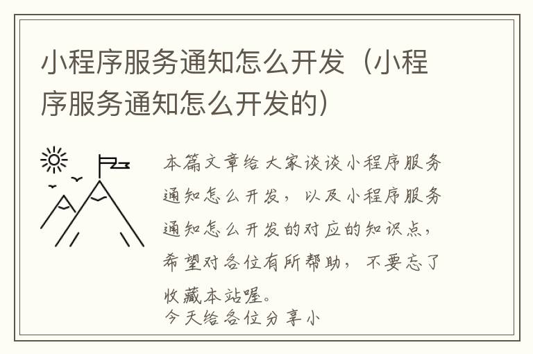 小程序服务通知怎么开发(小程序服务通知怎么开发的)