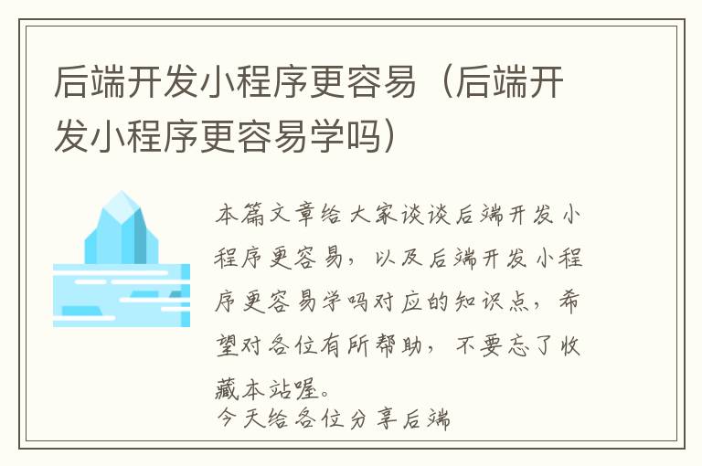 后端开发小程序更容易(后端开发小程序更容易学吗)