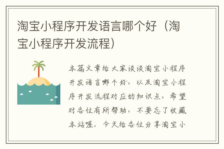 淘宝小程序开发语言哪个好(淘宝小程序开发流程)