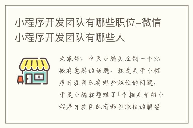 小程序开发团队有哪些职位-微信小程序开发团队有哪些人