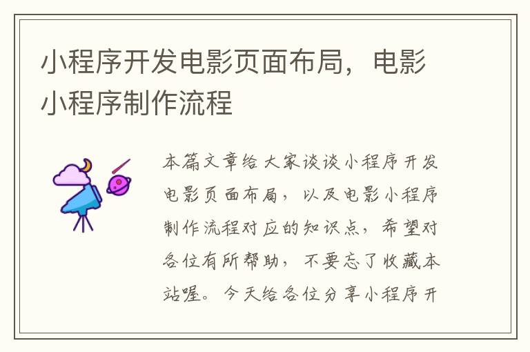 小程序开发电影页面布局,电影小程序制作流程