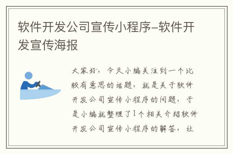 软件开发公司宣传小程序-软件开发宣传海报