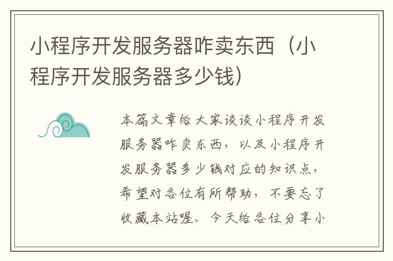 小程序开发服务器咋卖东西(小程序开发服务器多少钱)