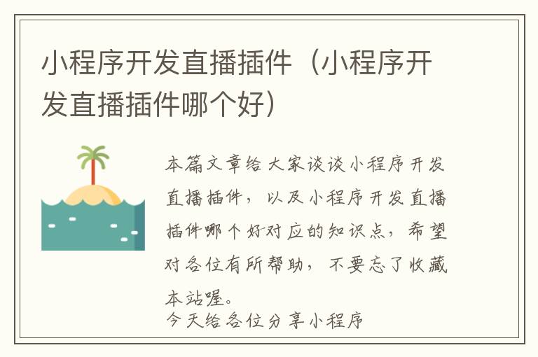 小程序开发直播插件(小程序开发直播插件哪个好)