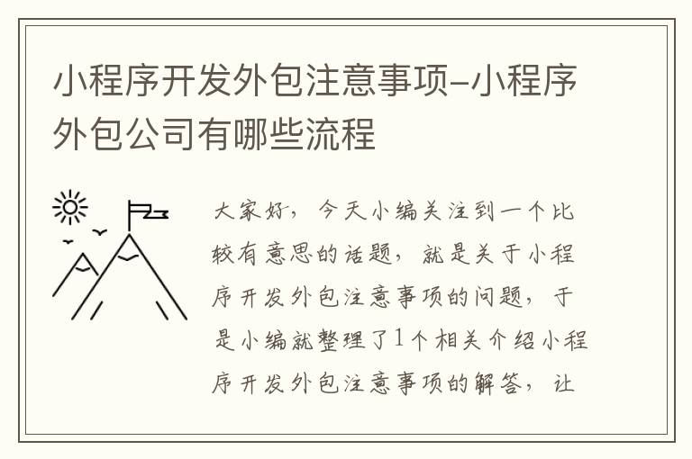 小程序开发外包注意事项-小程序外包公司有哪些流程