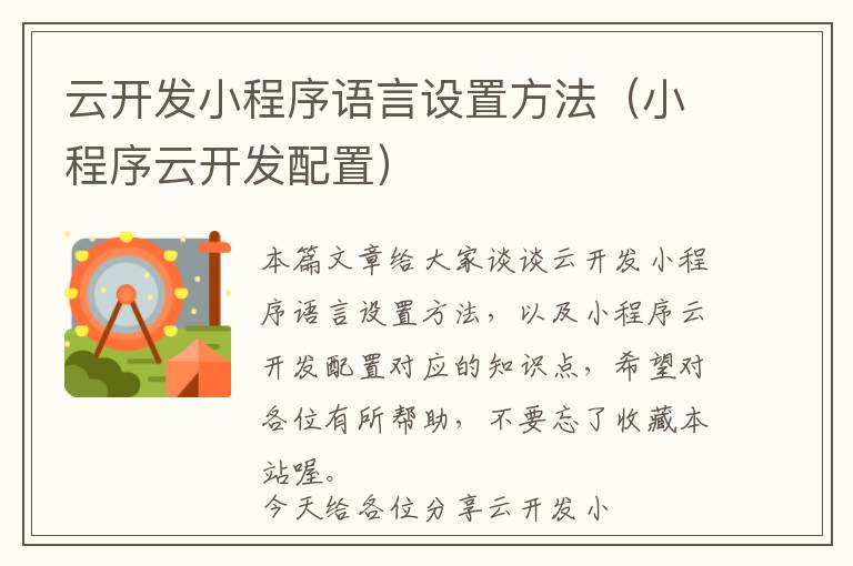 云开发小程序语言设置方法(小程序云开发配置)