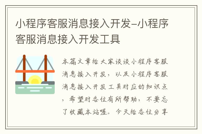 小程序客服消息接入开发-小程序客服消息接入开发工具