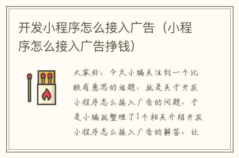 开发小程序怎么接入广告(小程序怎么接入广告挣钱)