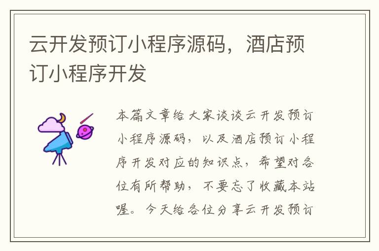 云开发预订小程序源码,酒店预订小程序开发