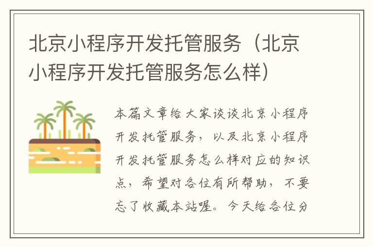 北京小程序开发托管服务（北京小程序开发托管服务怎么样）