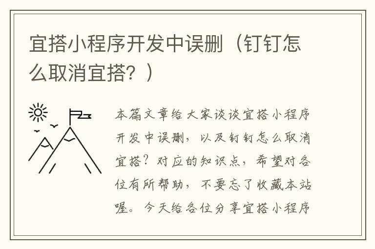 宜搭小程序开发中误删(钉钉怎么取消宜搭?)