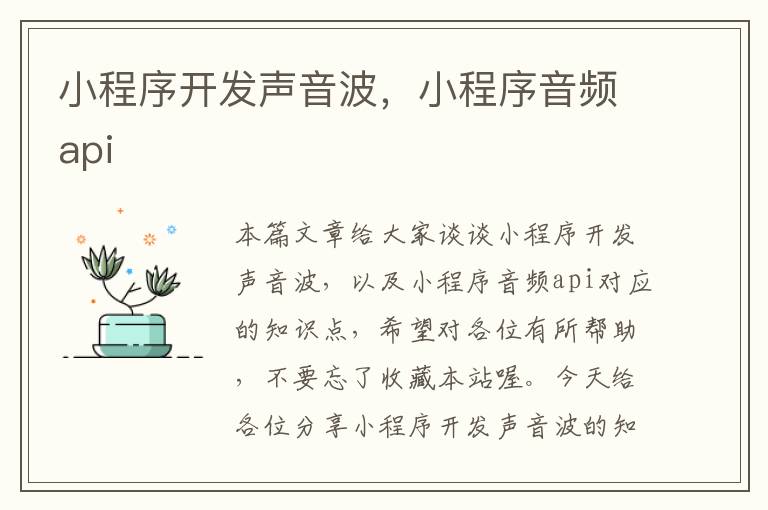 小程序开发声音波,小程序音频api