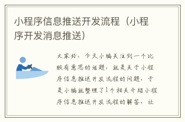 小程序信息推送开发流程(小程序开发消息推送)