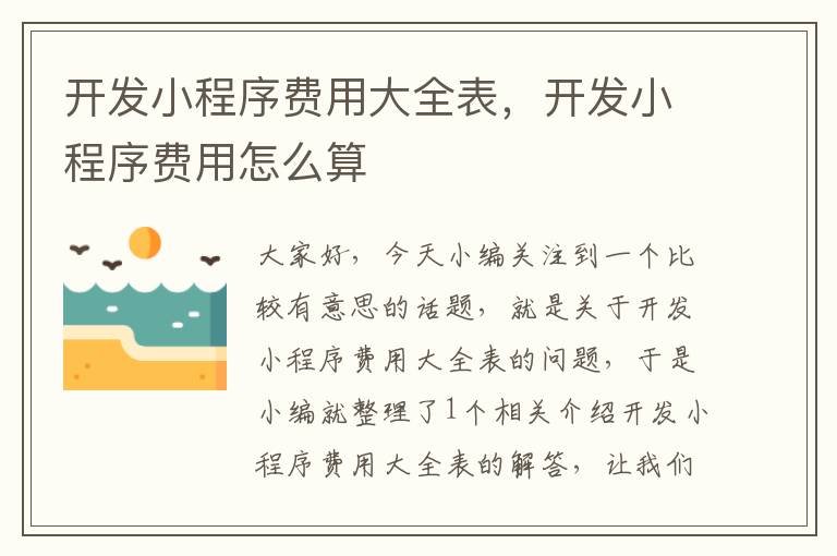 开发小程序费用大全表，开发小程序费用怎么算