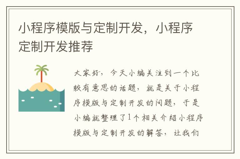 小程序模版与定制开发,小程序定制开发推荐