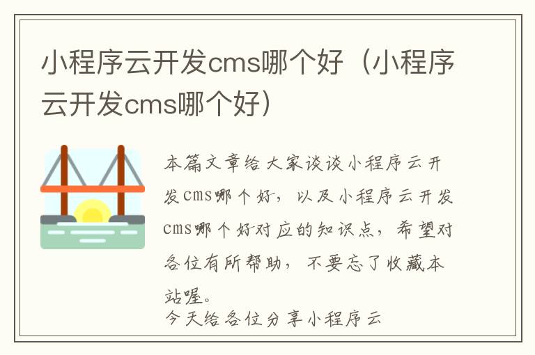 小程序云开发cms哪个好(小程序云开发cms哪个好)