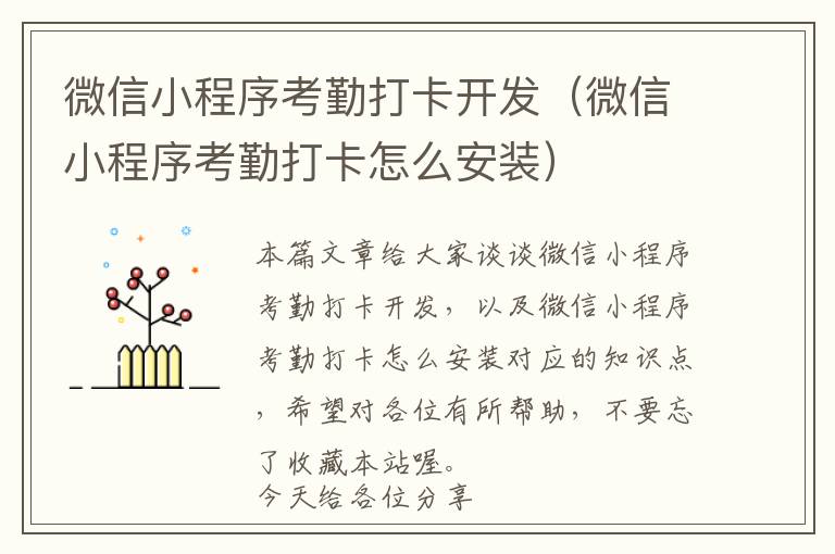 微信小程序考勤打卡开发(微信小程序考勤打卡怎么安装)