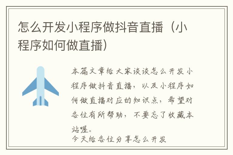 怎么开发小程序做抖音直播(小程序如何做直播)