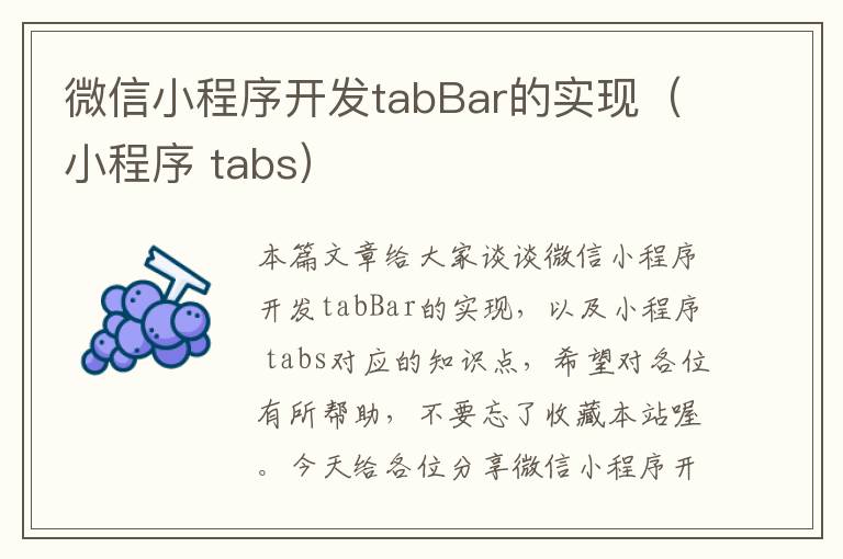 微信小程序开发tabBar的实现(小程序 tabs)