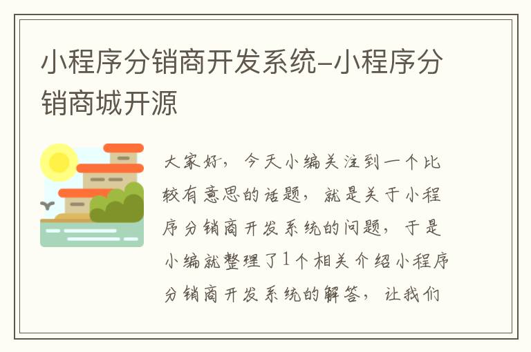 小程序分销商开发系统-小程序分销商城开源